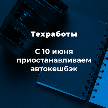 Автоначисление кешбэк на паузе